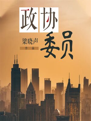 cover image of 政协委员